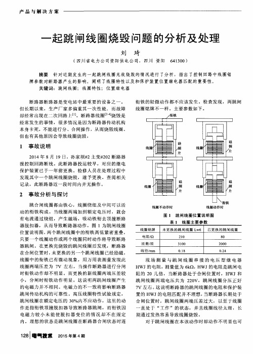 一起跳闸线圈烧毁问题的分析及处理
