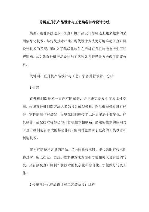 分析直升机产品设计与工艺装备并行设计方法