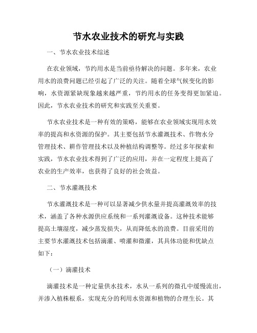 节水农业技术的研究与实践