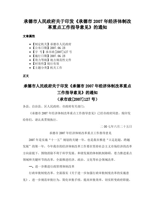 承德市人民政府关于印发《承德市2007年经济体制改革重点工作指导意见》的通知