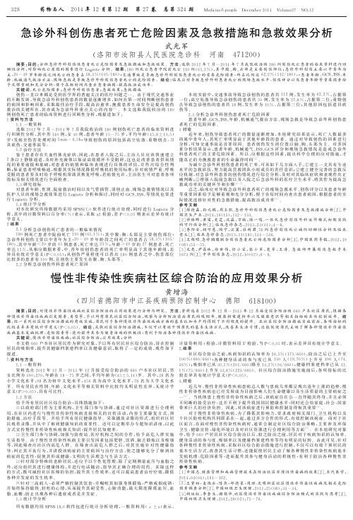 急诊外科创伤患者死亡危险因素及急救措施和急救效果分析