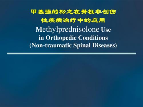 甲基强的松龙在脊柱非创伤性疾病治疗中的应用PPT演示课件