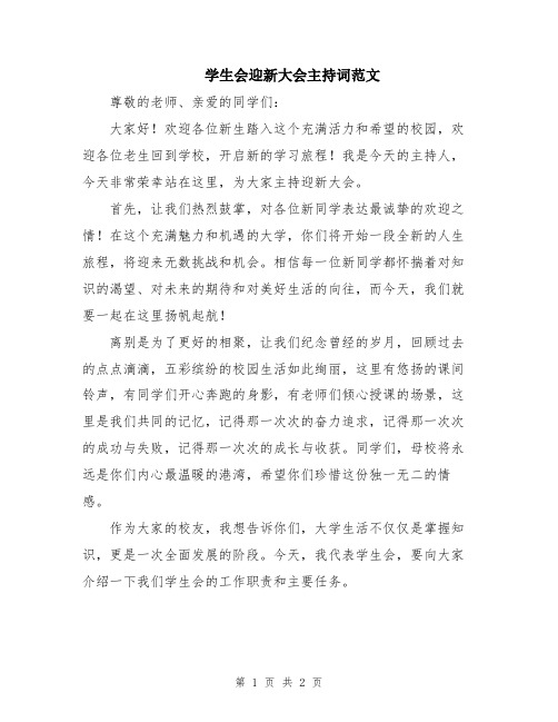 学生会迎新大会主持词范文