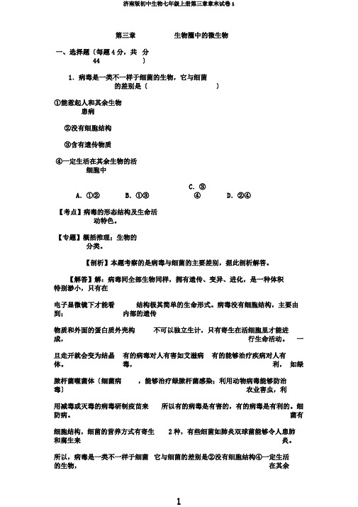 济南版初中生物七年级上册第三章章末试卷1