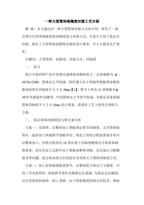 一种大型筒体高精度对接工艺介绍