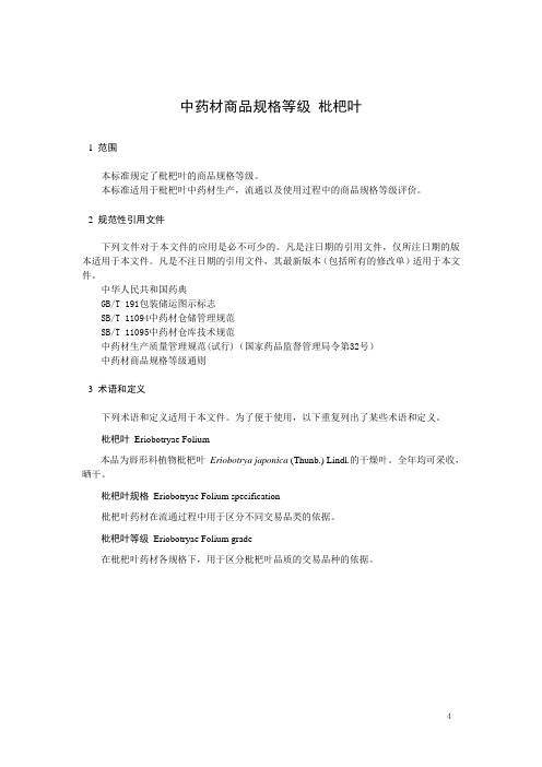 中药材商品规格等级 枇杷叶