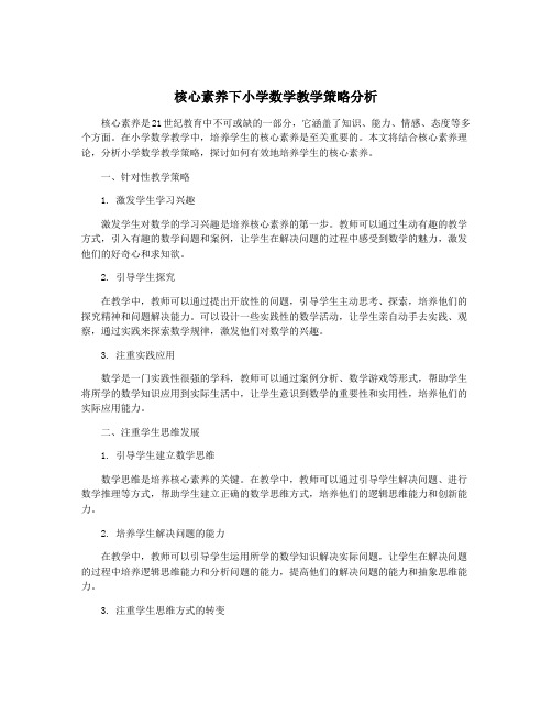 核心素养下小学数学教学策略分析