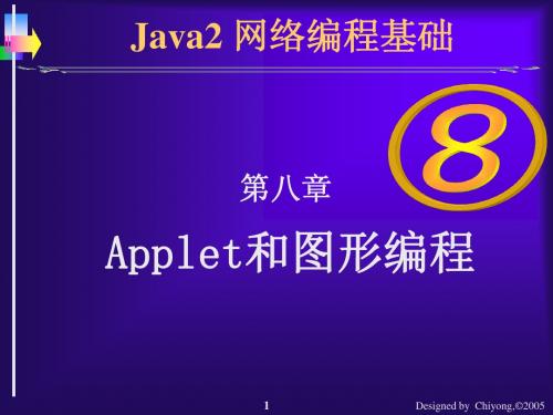 javac08Applet和图形编程