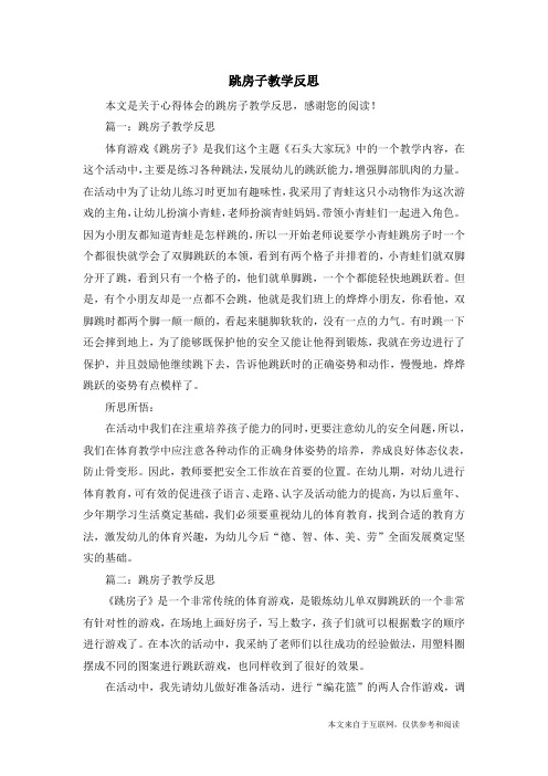 跳房子教学反思_心得体会