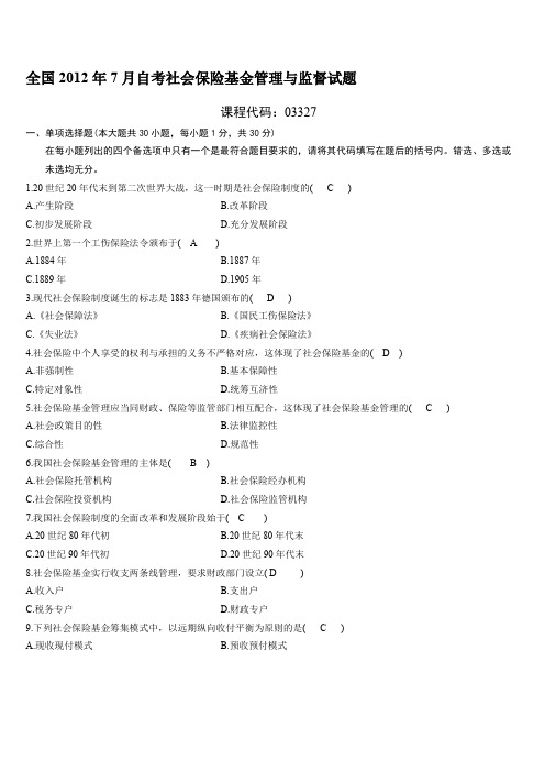 全国2012年7月自考社会保险基金管理与监督试题及答案
