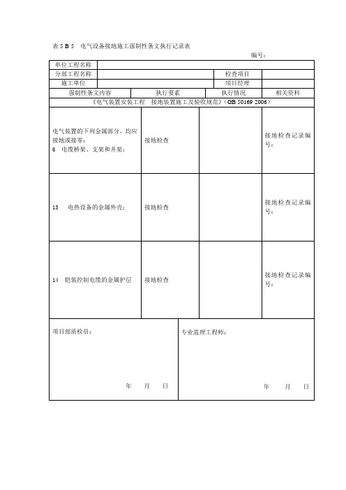 电气设备接地施工5-B-5强条