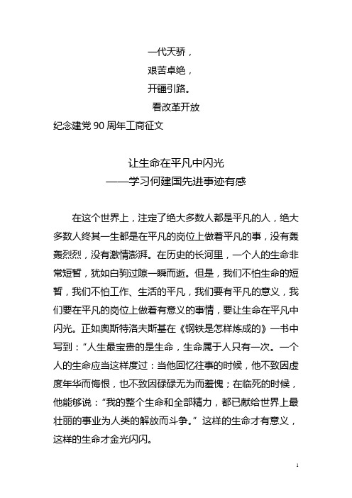 学习何学习何建国先进事迹有感——纪念建党90周年工商征文