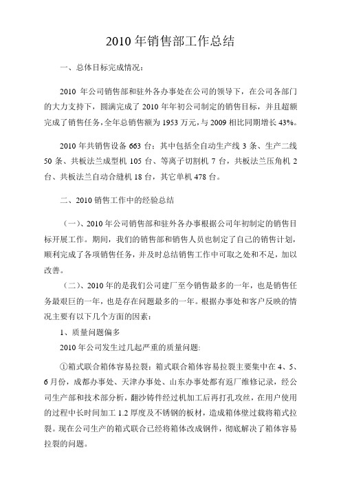 2010年销售部工作总结