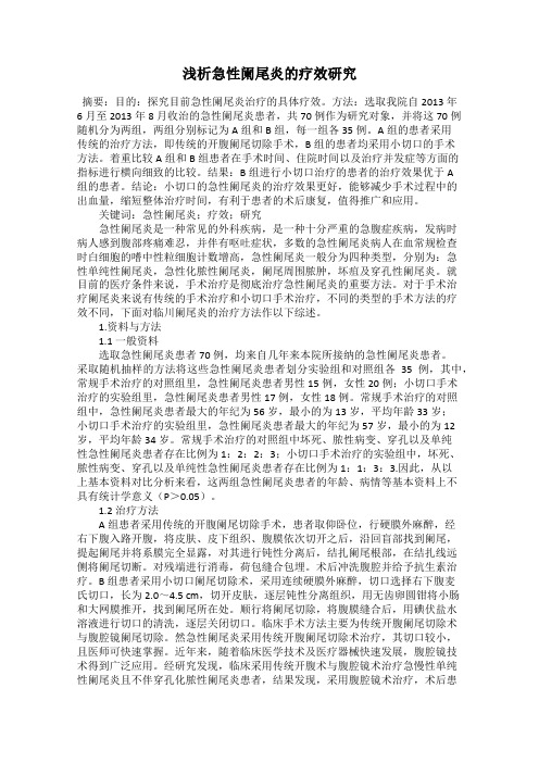 浅析急性阑尾炎的疗效研究