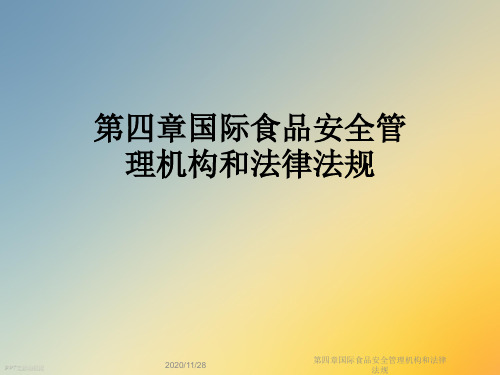 第四章国际食品安全管理机构和法律法规