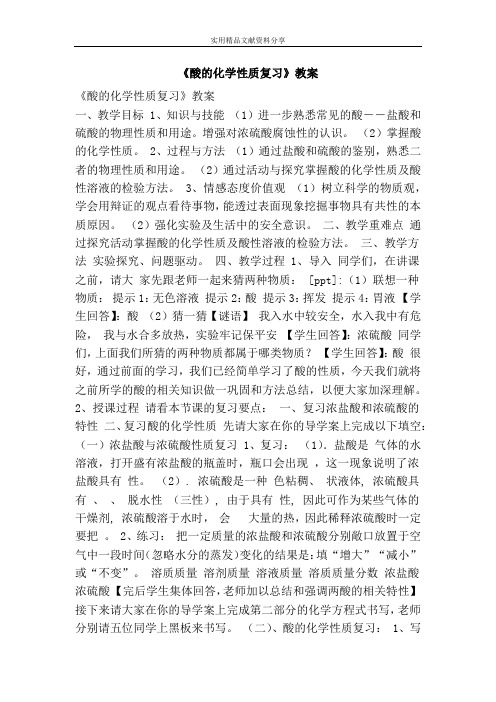 酸的化学性质复习教案