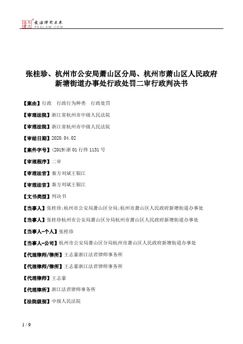 张桂珍、杭州市公安局萧山区分局、杭州市萧山区人民政府新塘街道办事处行政处罚二审行政判决书