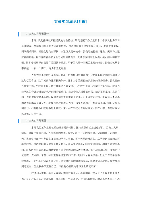 文员实习周记[精选5篇]