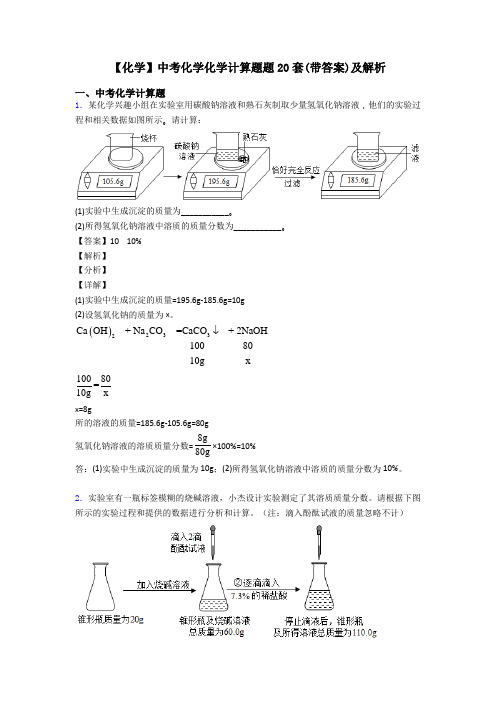 【化学】中考化学化学计算题题20套(带答案)及解析