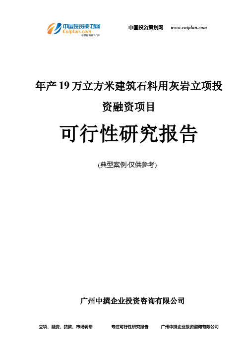 年产19万立方米建筑石料用灰岩融资投资立项项目可行性研究报告(中撰咨询)