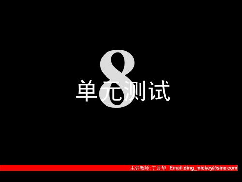 第08章 单元测试