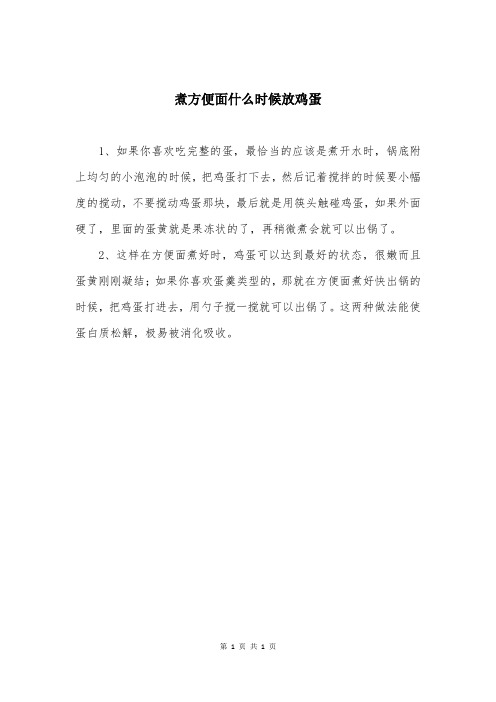 煮方便面什么时候放鸡蛋