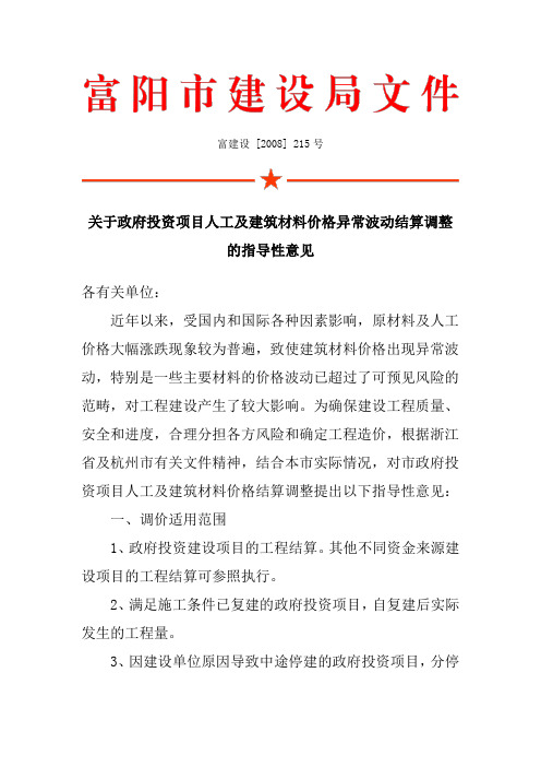 关于政府投资项目人工及建筑材料价格异常波动结算调整的指导性意见-富建设 [2008] 215号