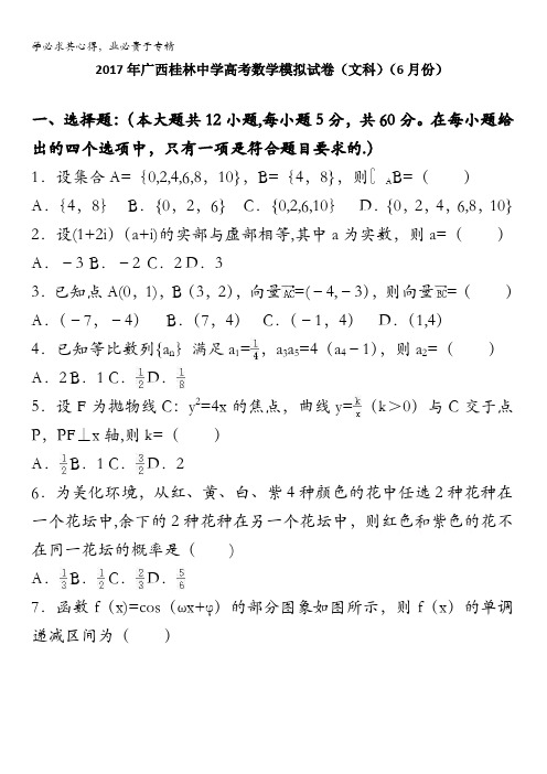 2017年广西桂林中学高考数学模拟试卷(文科)(6月份) 含解析