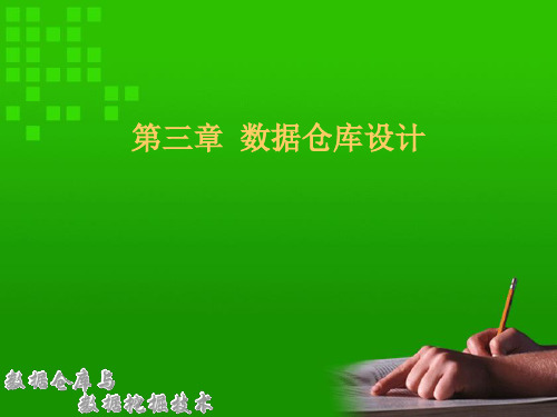 数据仓库设计方法.pptx