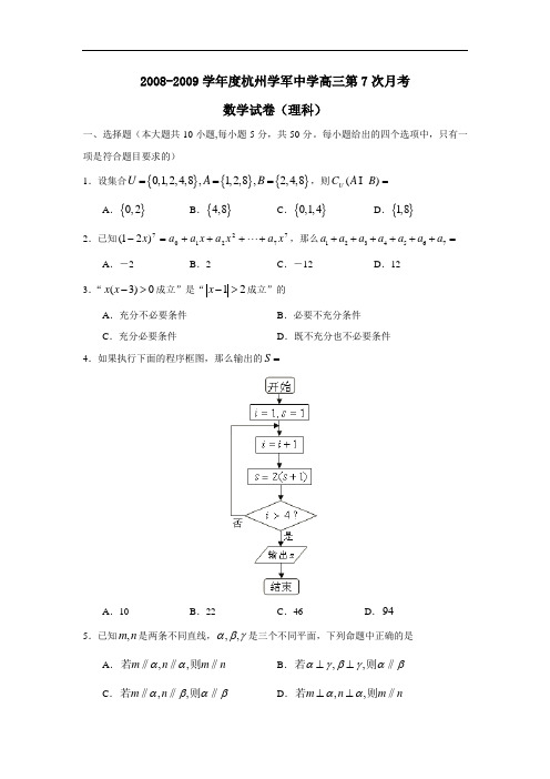 度杭州学军中学高三第7次月考(理)