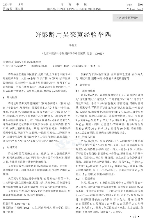 许彭龄用吴茱萸经验举隅