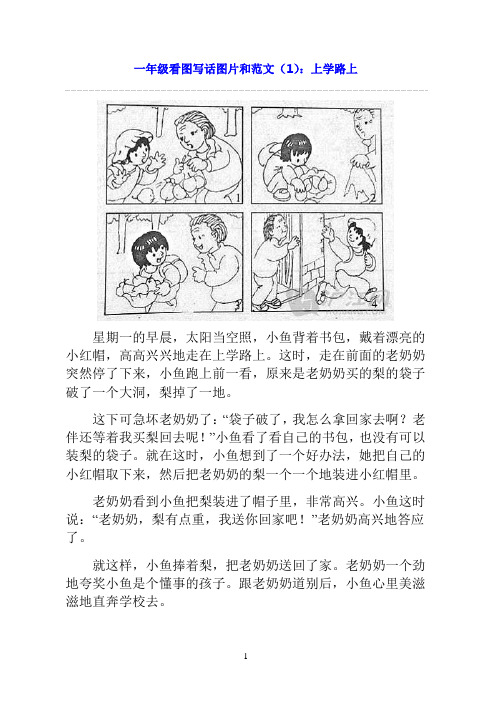 小学看图写话图片18篇和作文范文25篇(孩子学前必看)