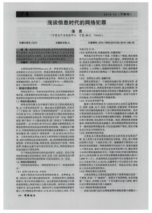 浅谈信息时代的网络犯罪