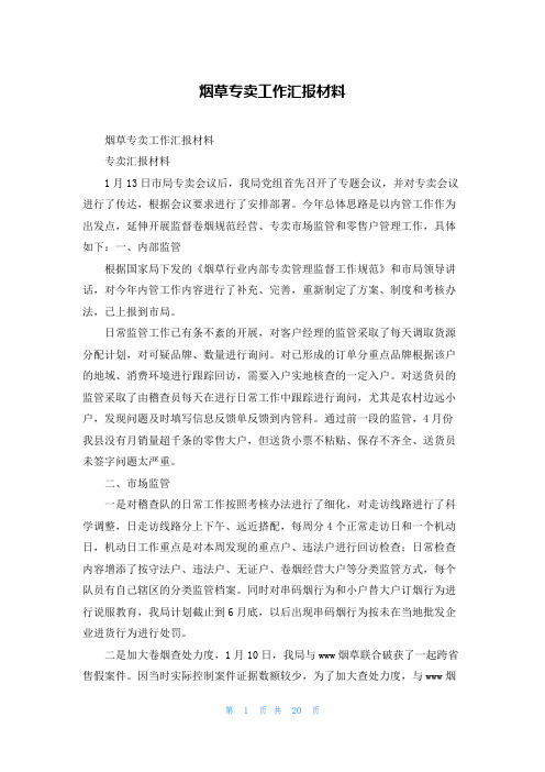 烟草专卖工作汇报材料