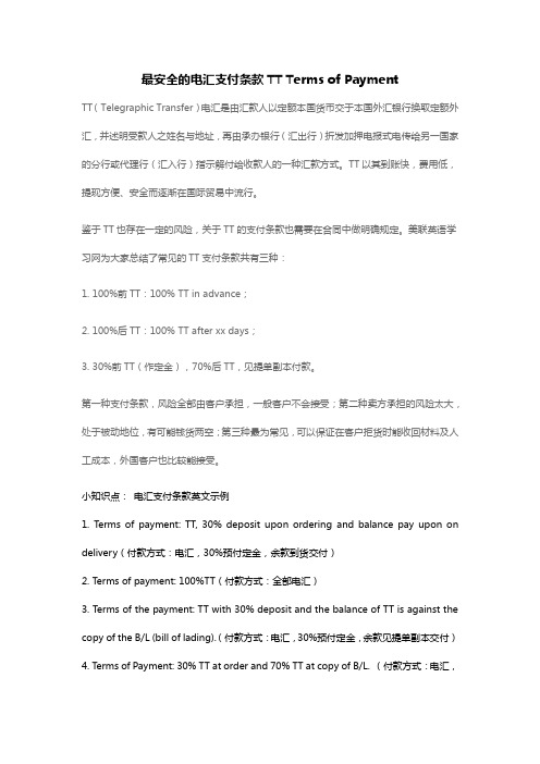 最安全的电汇支付英语条款TT Terms of Payment