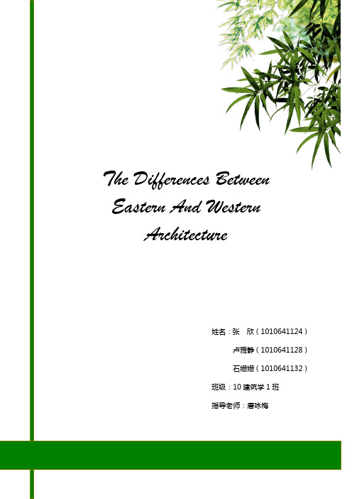 东西方建筑的不同(英文)