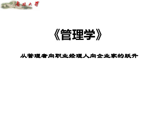 管理学讲义PPT-PowerPointPresenta