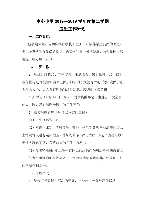 中心小学2018—2019学年度第二学期