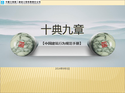 中建总公司《十典九章》宣贯PPT