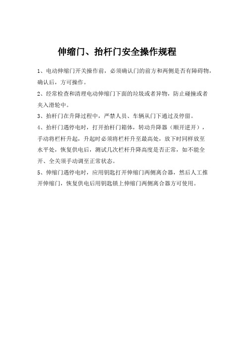 伸缩门、抬杆门安全操作规程