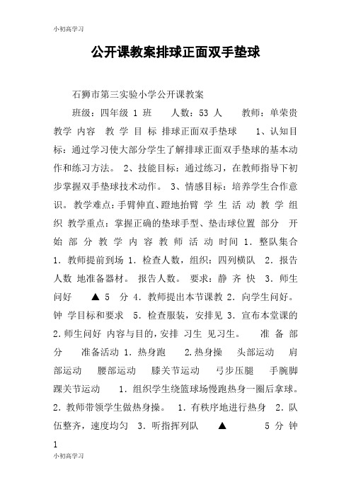 【K12学习】公开课教案排球正面双手垫球