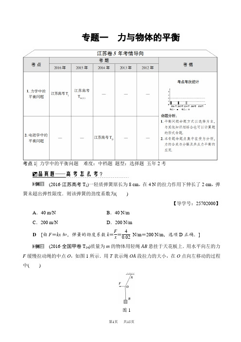高考物理(江苏专版)二轮复习与策略讲练：专题1_力与物体的平衡_word版含解析