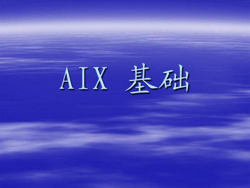 AIX 基础