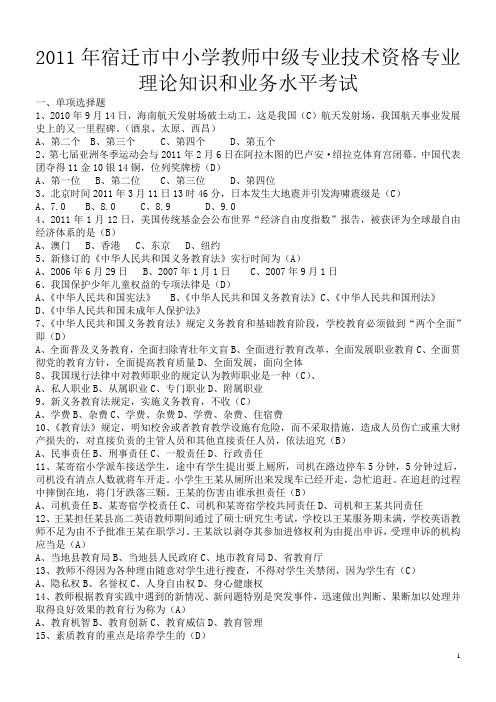 20102011年宿迁市中小学教师中级专业技术资格考试题及答案