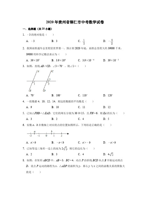 2020年中考数学试卷 贵州铜仁-word解析