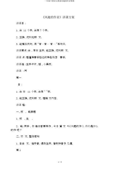 一年级下册语文教案有趣的作业鄂教
