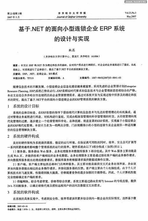 基于.NET的面向小型连锁企业ERP系统的设计与实现