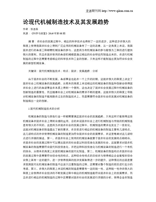 论现代机械制造技术及其发展趋势