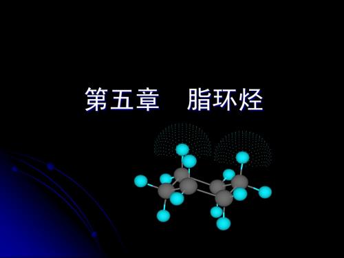 5、第五章  脂环烃