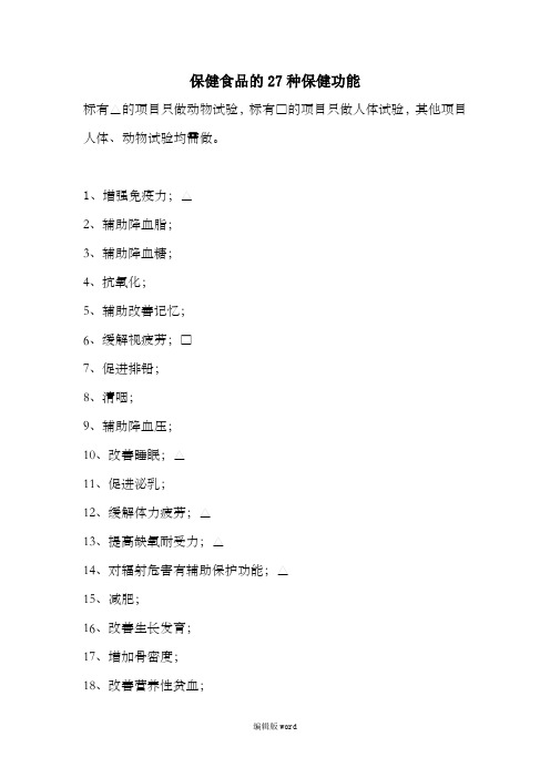 保健食品的27种保健功能